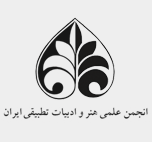 انجمن علمی هنر و ادبیات تطبیقی